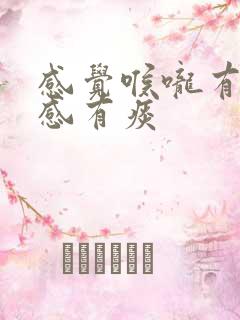 感觉喉咙有异物感有痰