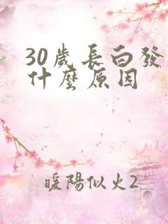 30岁长白发是什么原因