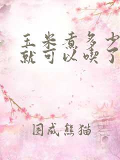 玉米煮多少分钟就可以吃了