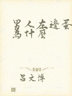 男人左边蛋疼是为什么