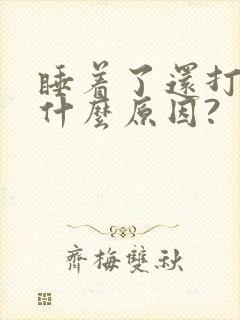 睡着了还打嗝是什么原因?