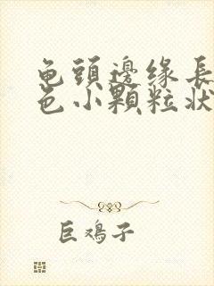 龟头边缘长出红色小颗粒状