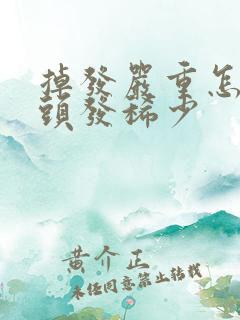 掉发严重怎么办头发稀少