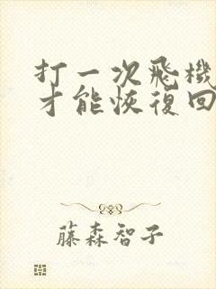 打一次飞机多久才能恢复回来