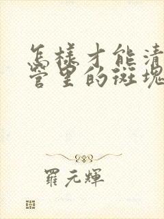 怎样才能清除血管里的斑块