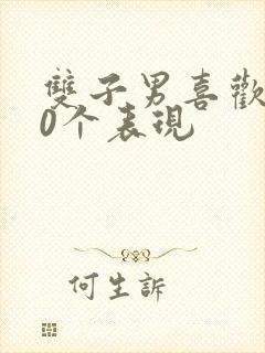 双子男喜欢你20个表现