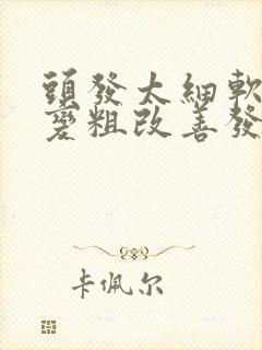 头发太细软怎么变粗改善发质