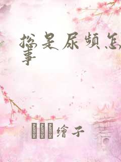 总是尿频怎么回事