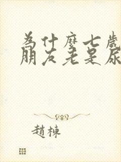 为什么七岁的小朋友老是尿床