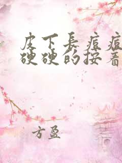 皮下长痘痘摸着硬硬的按着疼