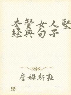 夸赞女人坚强最经典句子