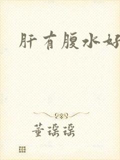 肝有腹水好治吗