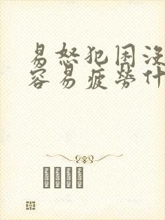 易怒犯困没精神容易疲劳什么原因