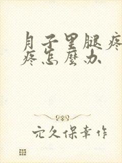 月子里腿疼胳膊疼怎么办