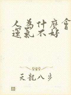 人为什么会倒霉运气不好