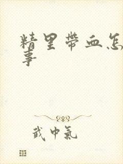 精里带血怎么回事