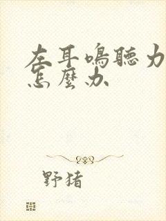 左耳鸣听力下降怎么办