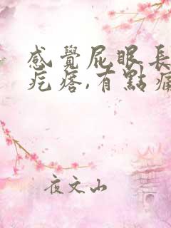 感觉屁眼长了个疙瘩,有点痛