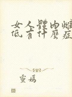 女人体内雌激素低有什么症状