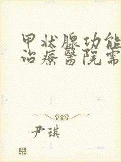 甲状腺功能亢进治疗医院需要多少钱