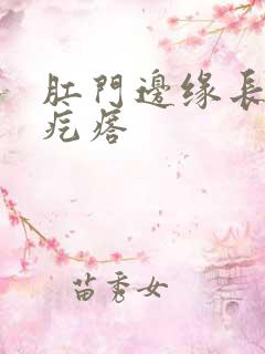 肛门边缘长出硬疙瘩