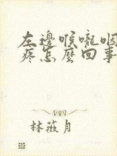 左边喉咙咽口水疼怎么回事