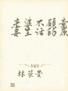 老婆不愿意过夫妻生活的原因