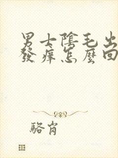 男士阴毛出疙瘩发痒怎么回事