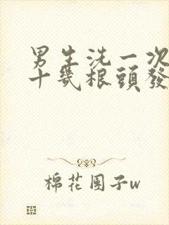 男生洗一次头掉十几根头发正常吗