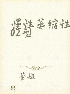 慢性萎缩性胃炎02型