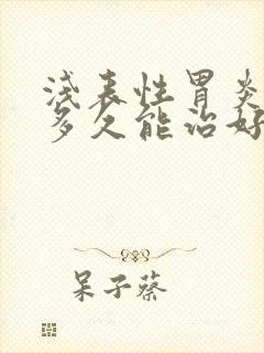 浅表性胃炎一般多久能治好