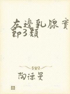 左边乳腺实性结节3类