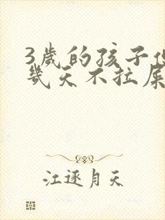 3岁的孩子便秘几天不拉屎怎么办