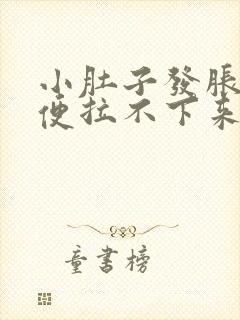 小肚子发胀,大便拉不下来怎么回事?