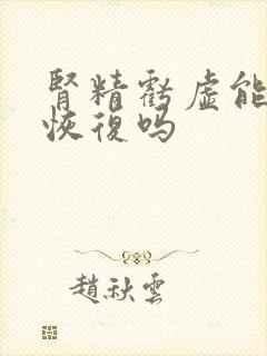 肾精亏虚能自己恢复吗