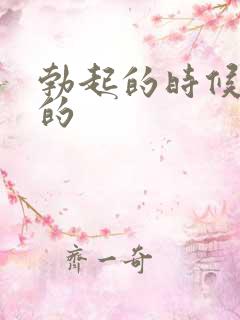 勃起的时候是弯的