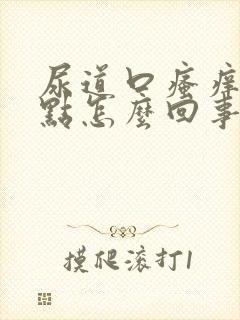 尿道口瘙痒有红点怎么回事