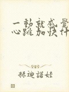 一动就感觉心慌心跳加快什么原因