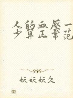 人的血压一般多少算正常范围