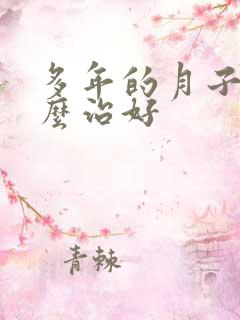 多年的月子病怎么治好