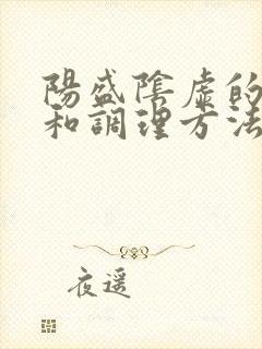 阳盛阴虚的症状和调理方法