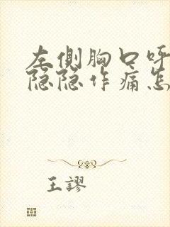 左侧胸口呼吸时隐隐作痛怎么回事