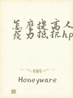 怎么提高人体免疫力抵抗hpv