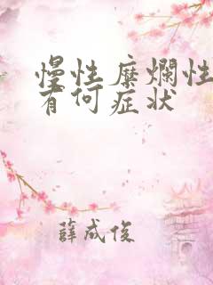 慢性糜烂性胃炎有何症状