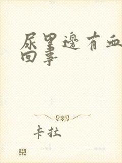 尿里边有血怎么回事