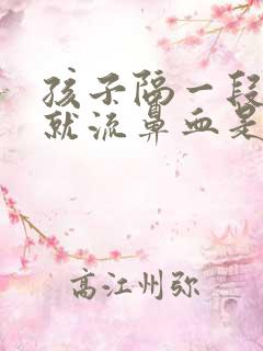 孩子隔一段时间就流鼻血是怎么回事