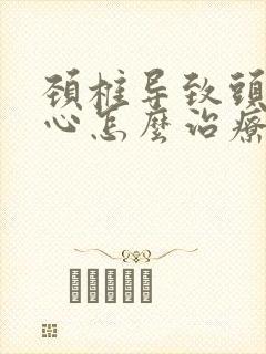 颈椎导致头晕恶心怎么治疗