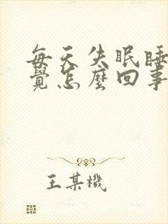 每天失眠睡不着觉怎么回事