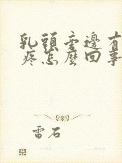 乳头旁边有硬块疼怎么回事