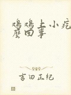 鸡鸡上小疙瘩怎么回事